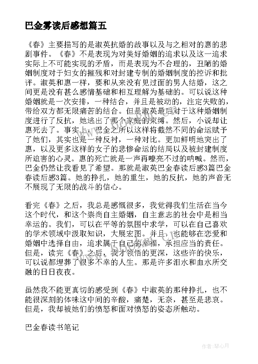 最新巴金雾读后感想 巴金家读后感(精选7篇)