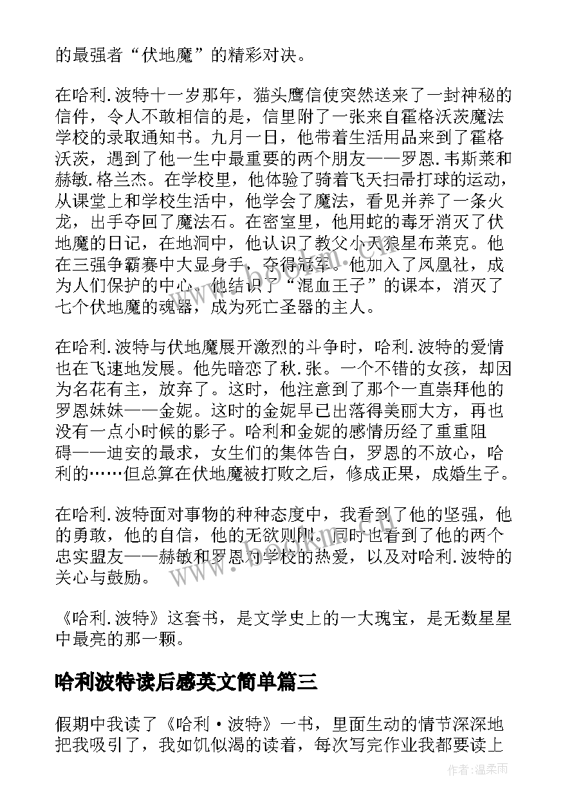 哈利波特读后感英文简单 哈利波特读后感(实用9篇)