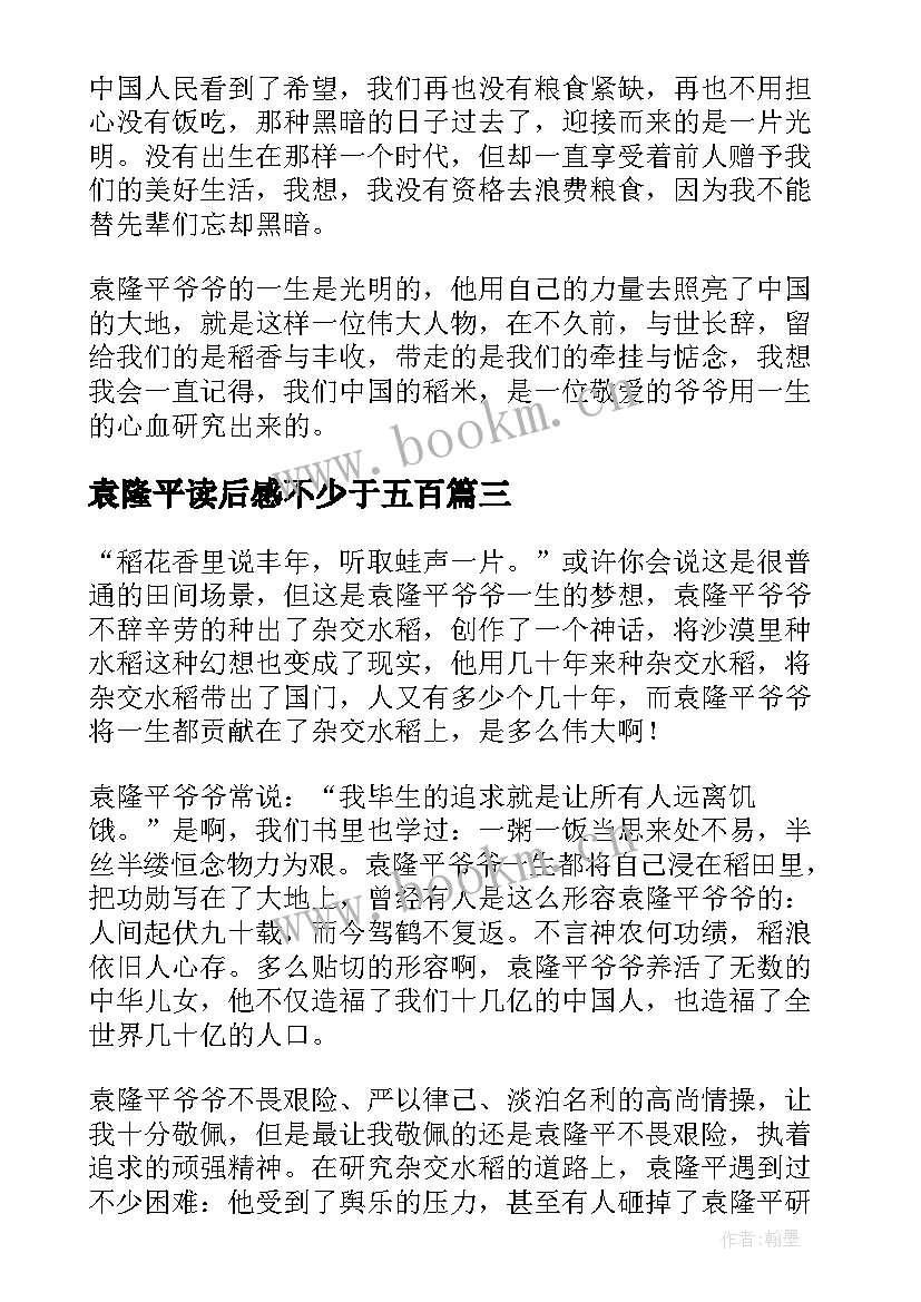 袁隆平读后感不少于五百(大全5篇)