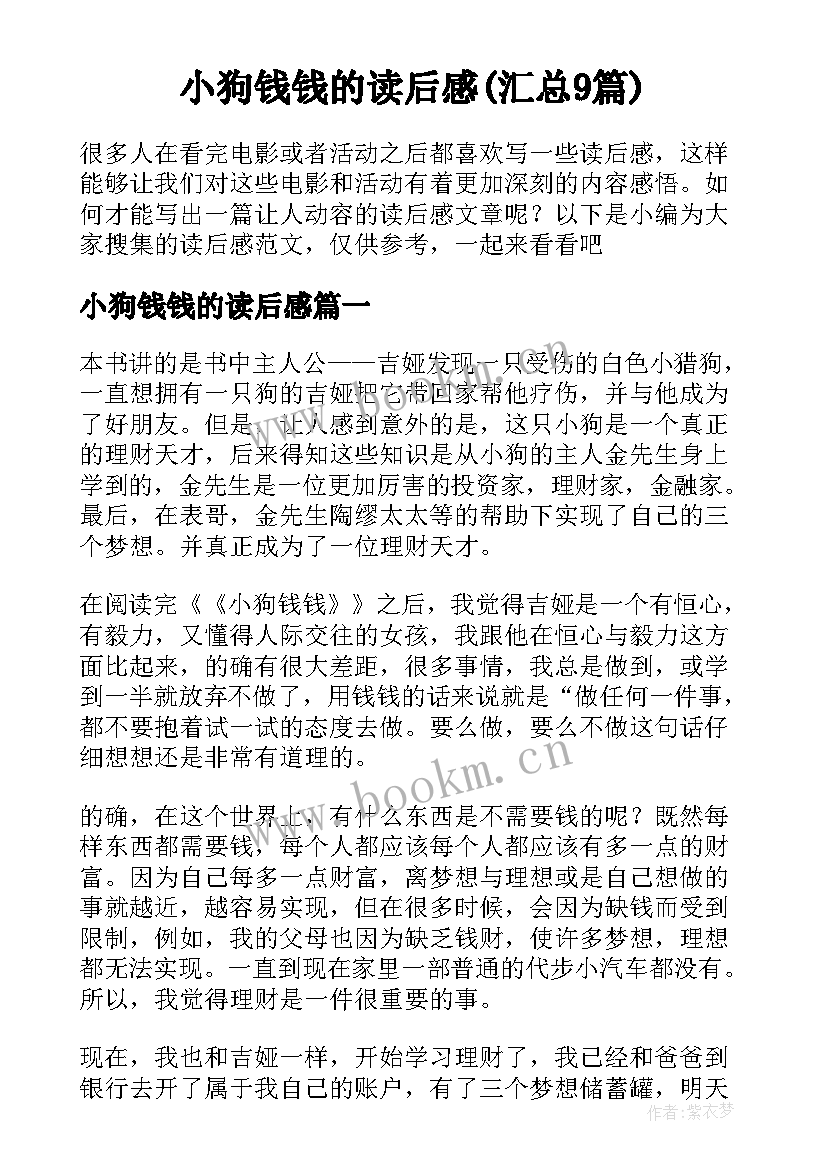 小狗钱钱的读后感(汇总9篇)