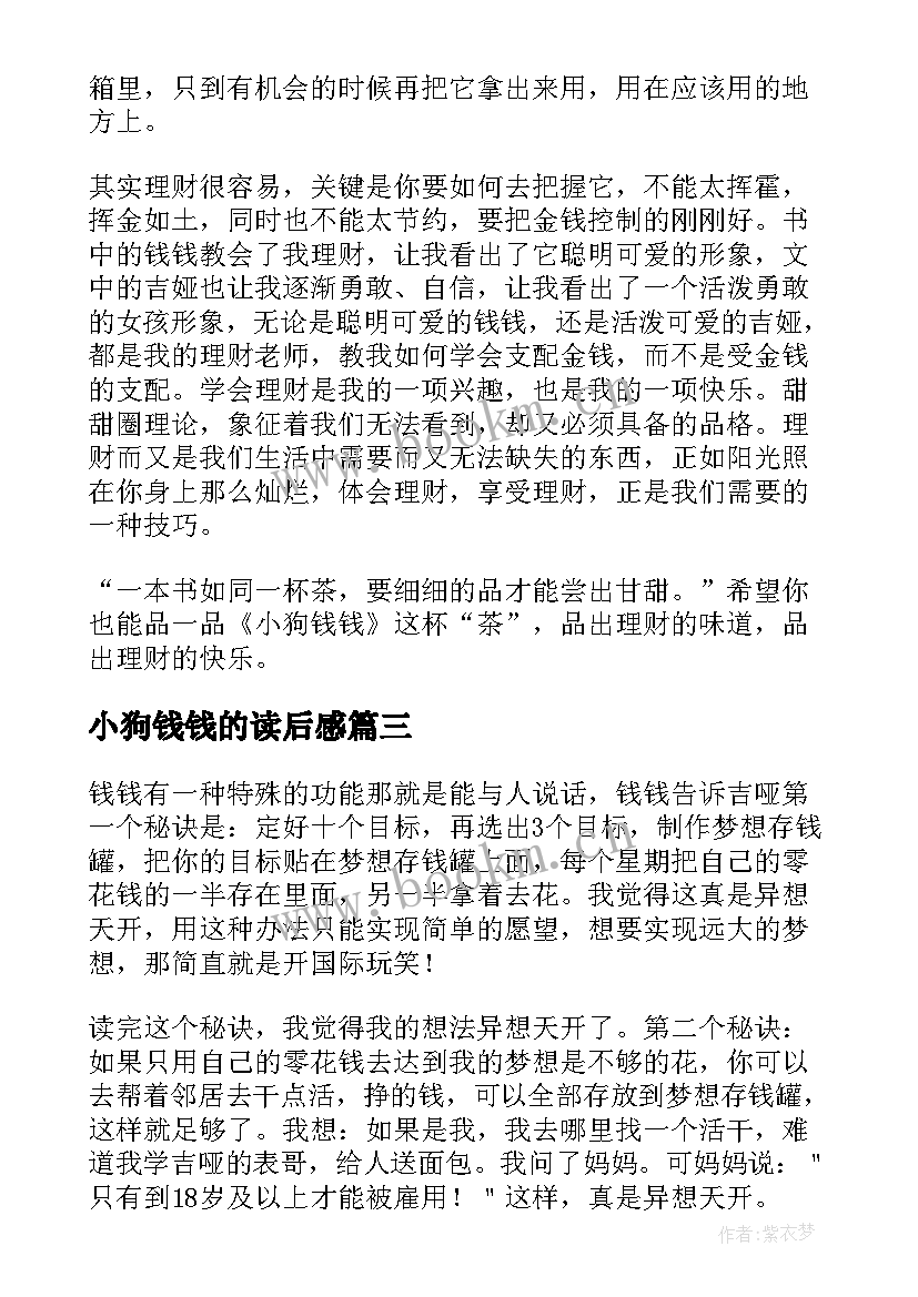 小狗钱钱的读后感(汇总9篇)