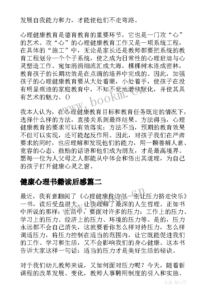 最新健康心理书籍读后感(优质5篇)