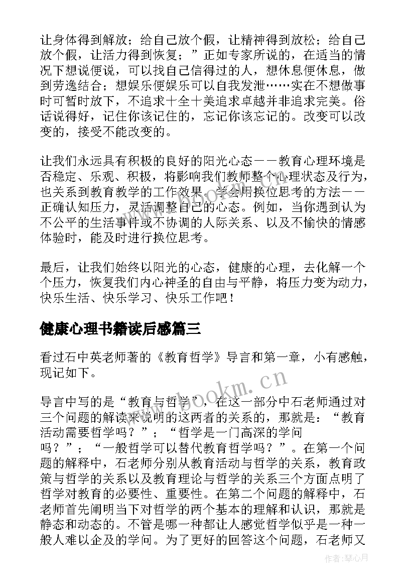 最新健康心理书籍读后感(优质5篇)