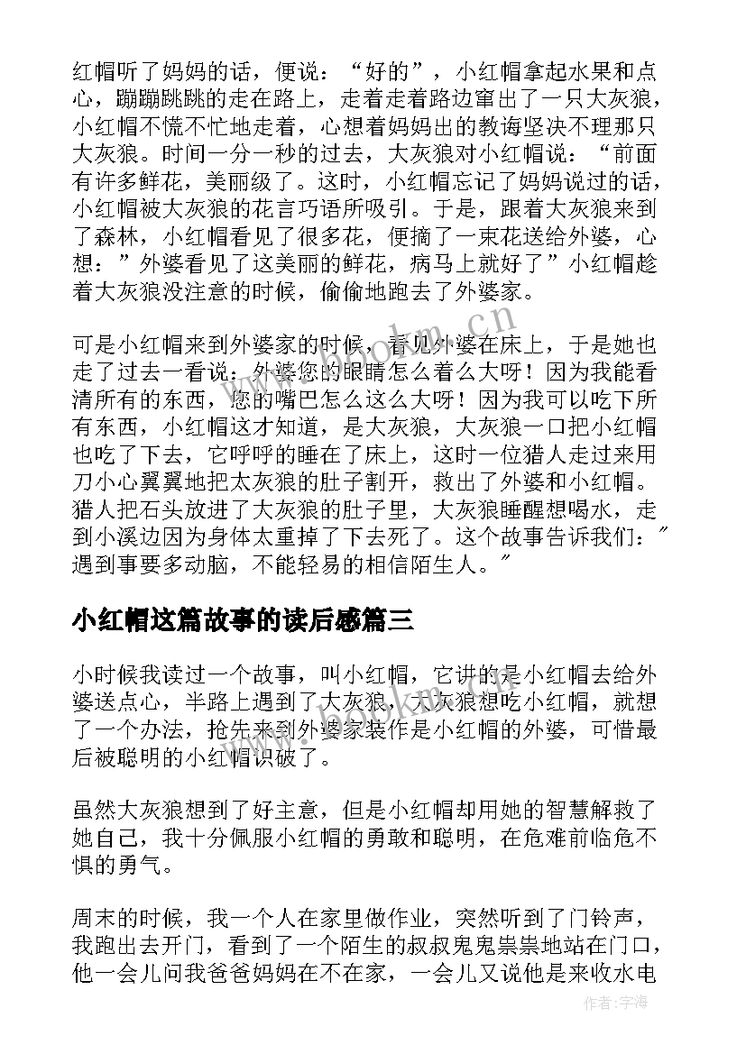 小红帽这篇故事的读后感(通用8篇)