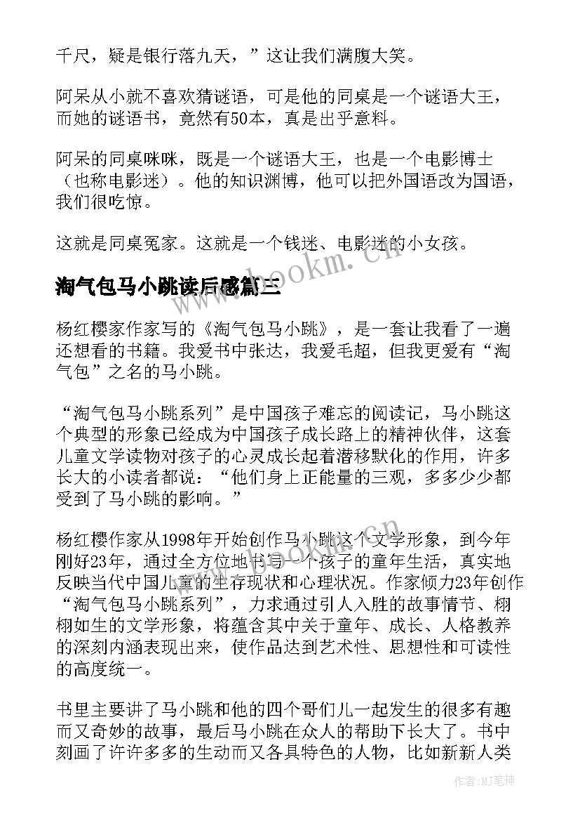 最新淘气包马小跳读后感(汇总5篇)