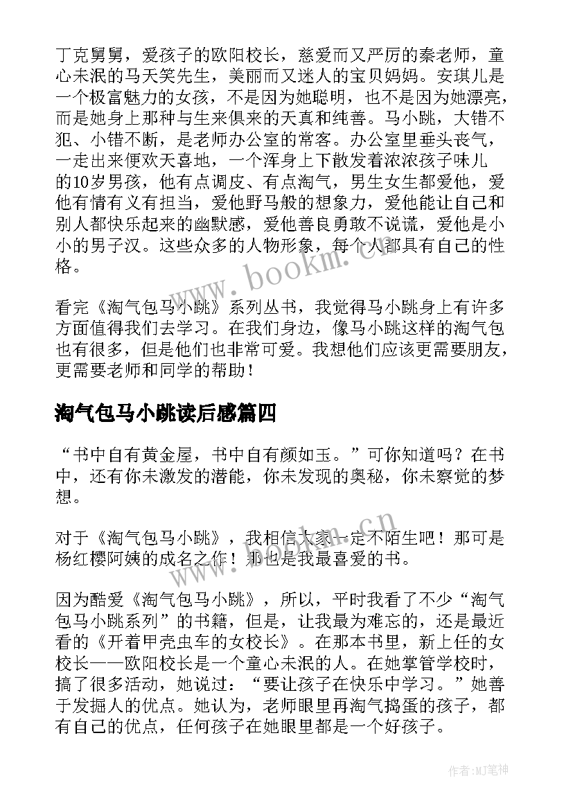 最新淘气包马小跳读后感(汇总5篇)