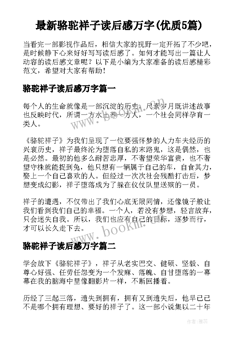 最新骆驼祥子读后感万字(优质5篇)