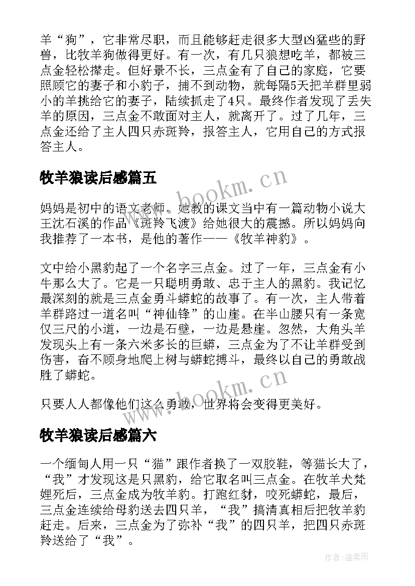 牧羊狼读后感(汇总10篇)