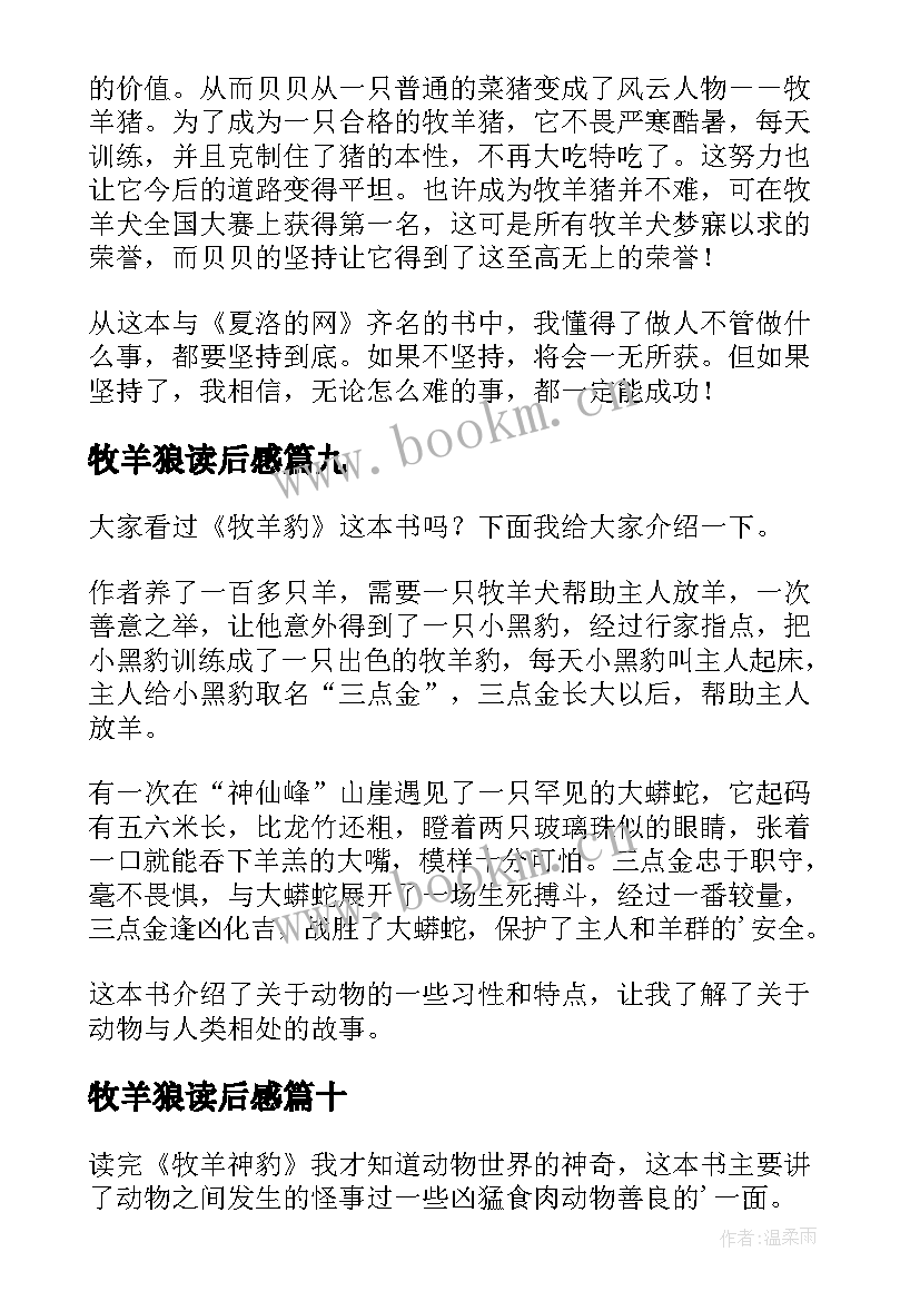 牧羊狼读后感(汇总10篇)