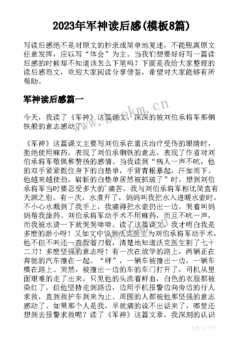 2023年军神读后感(模板8篇)