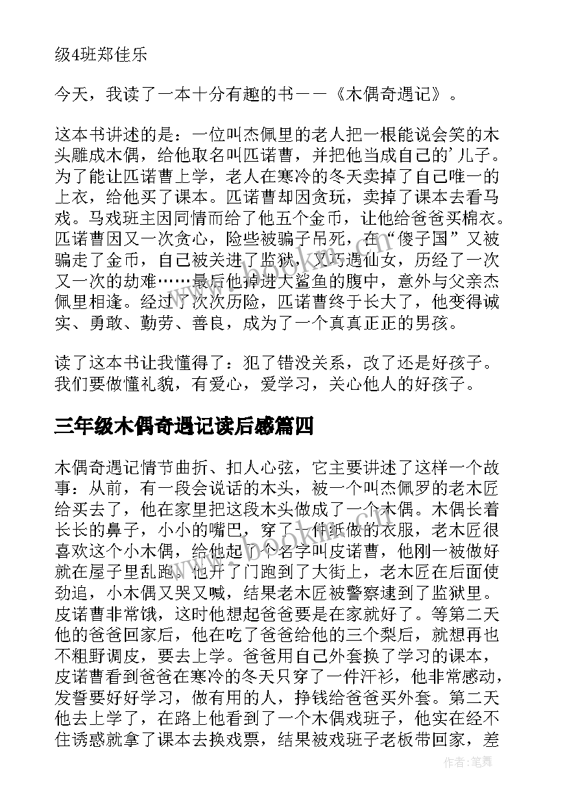 2023年三年级木偶奇遇记读后感 二年级木偶奇遇记的读后感(优秀5篇)