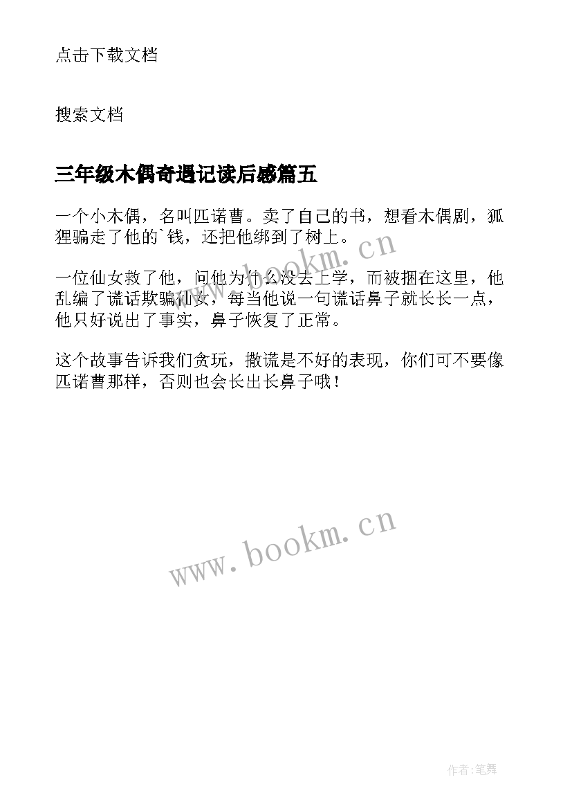 2023年三年级木偶奇遇记读后感 二年级木偶奇遇记的读后感(优秀5篇)