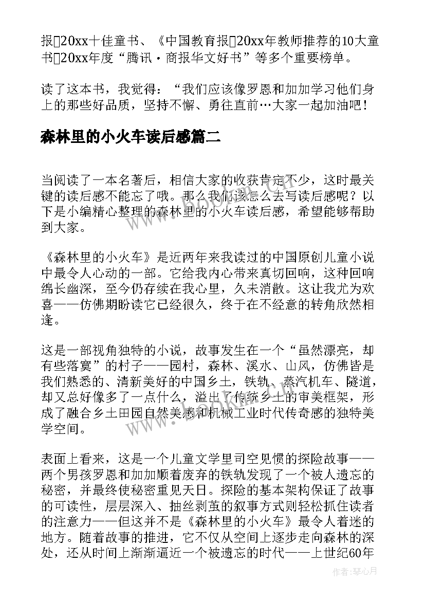 森林里的小火车读后感(优质5篇)