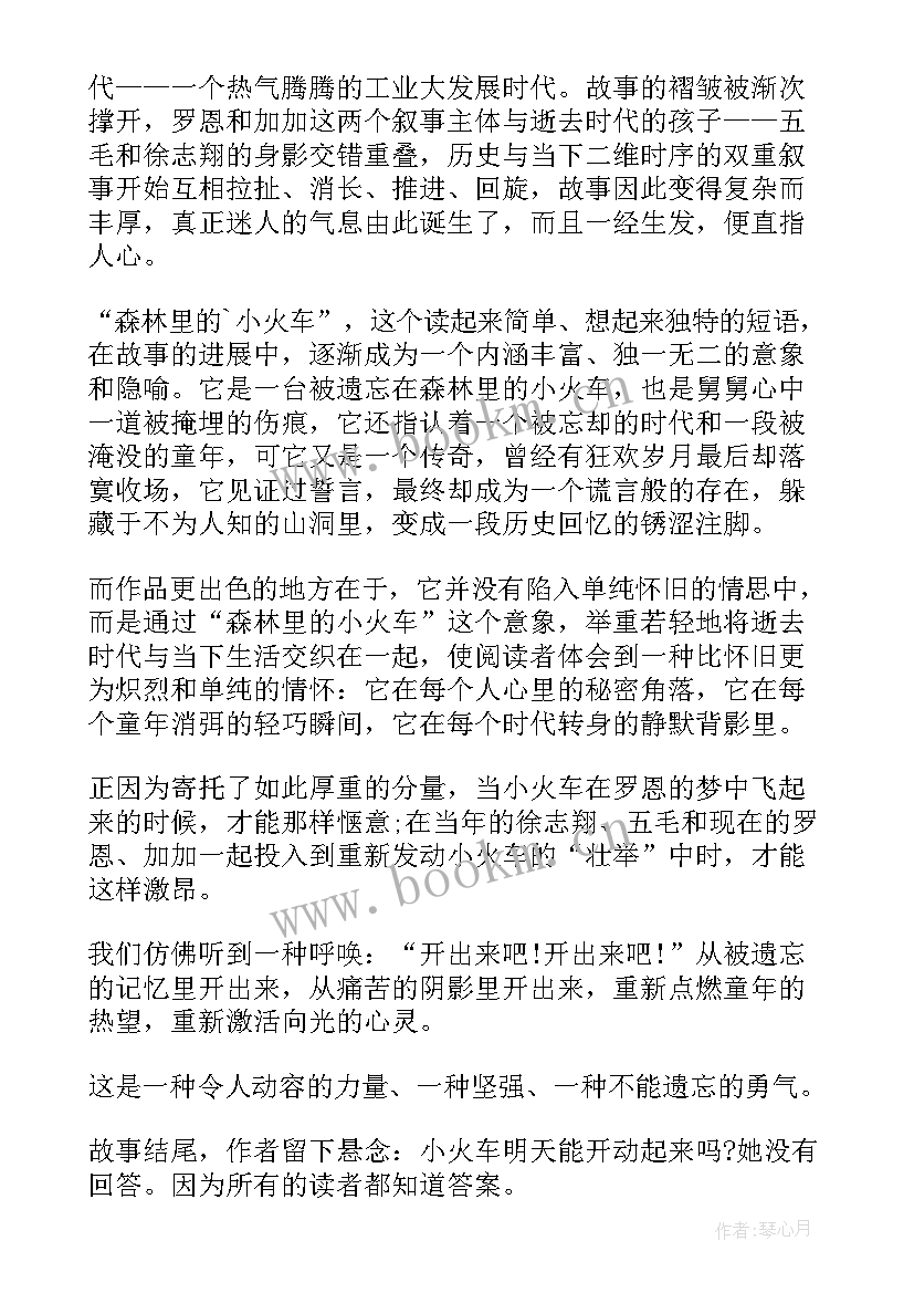 森林里的小火车读后感(优质5篇)