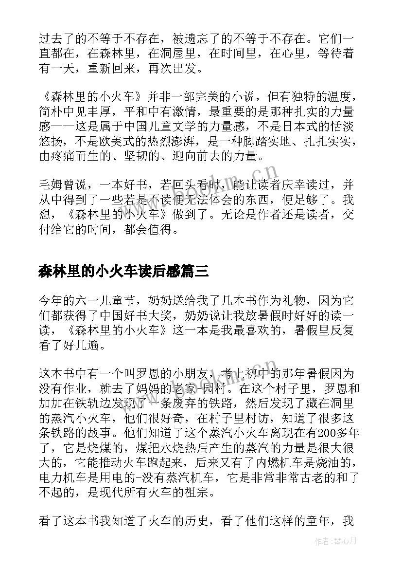 森林里的小火车读后感(优质5篇)