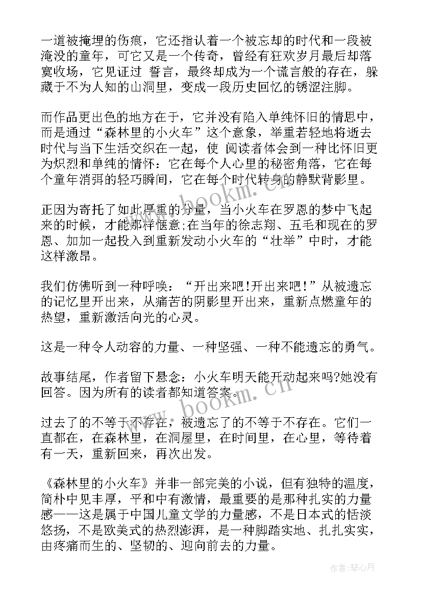 森林里的小火车读后感(优质5篇)