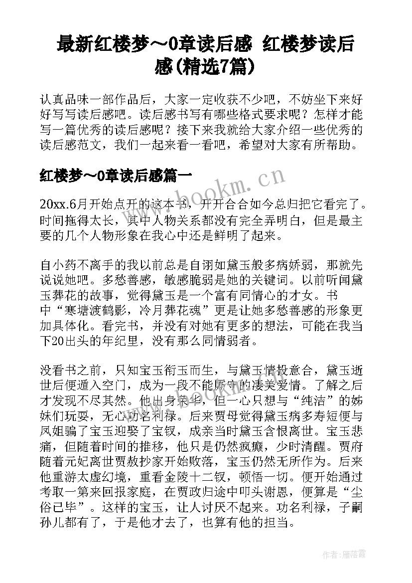 最新红楼梦～0章读后感 红楼梦读后感(精选7篇)