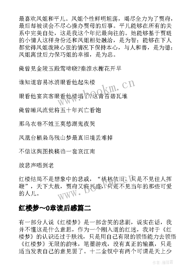 最新红楼梦～0章读后感 红楼梦读后感(精选7篇)