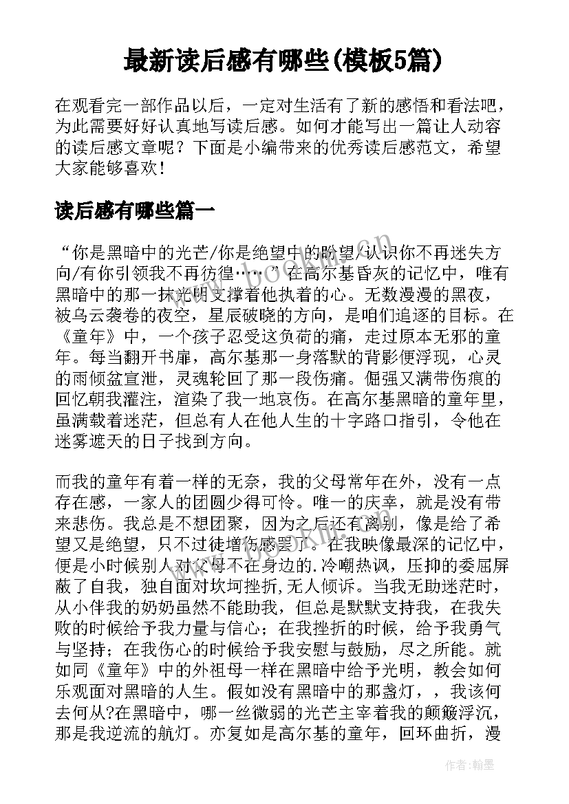 最新读后感有哪些(模板5篇)