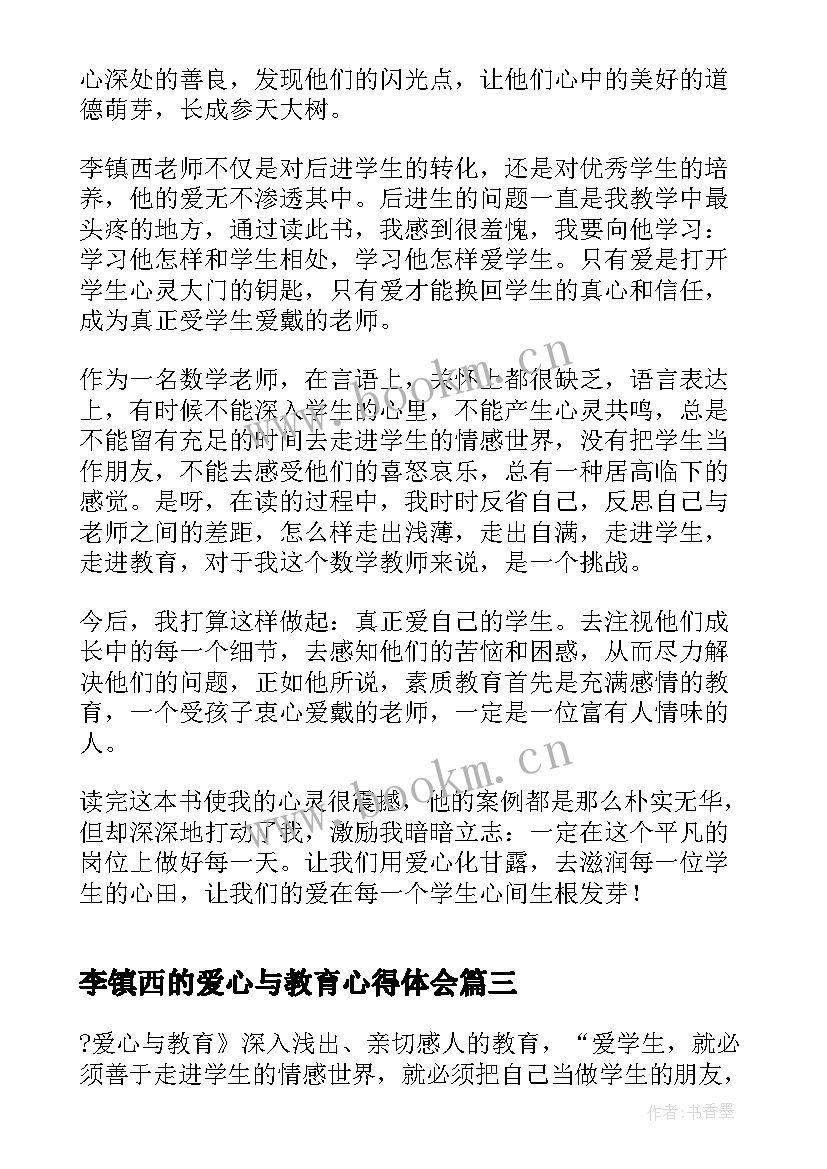 最新李镇西的爱心与教育心得体会 李镇西老师爱心与教育读后感(模板5篇)