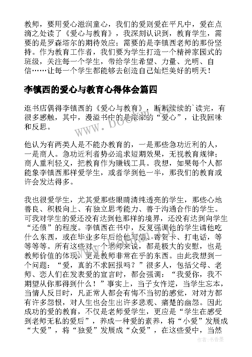 最新李镇西的爱心与教育心得体会 李镇西老师爱心与教育读后感(模板5篇)