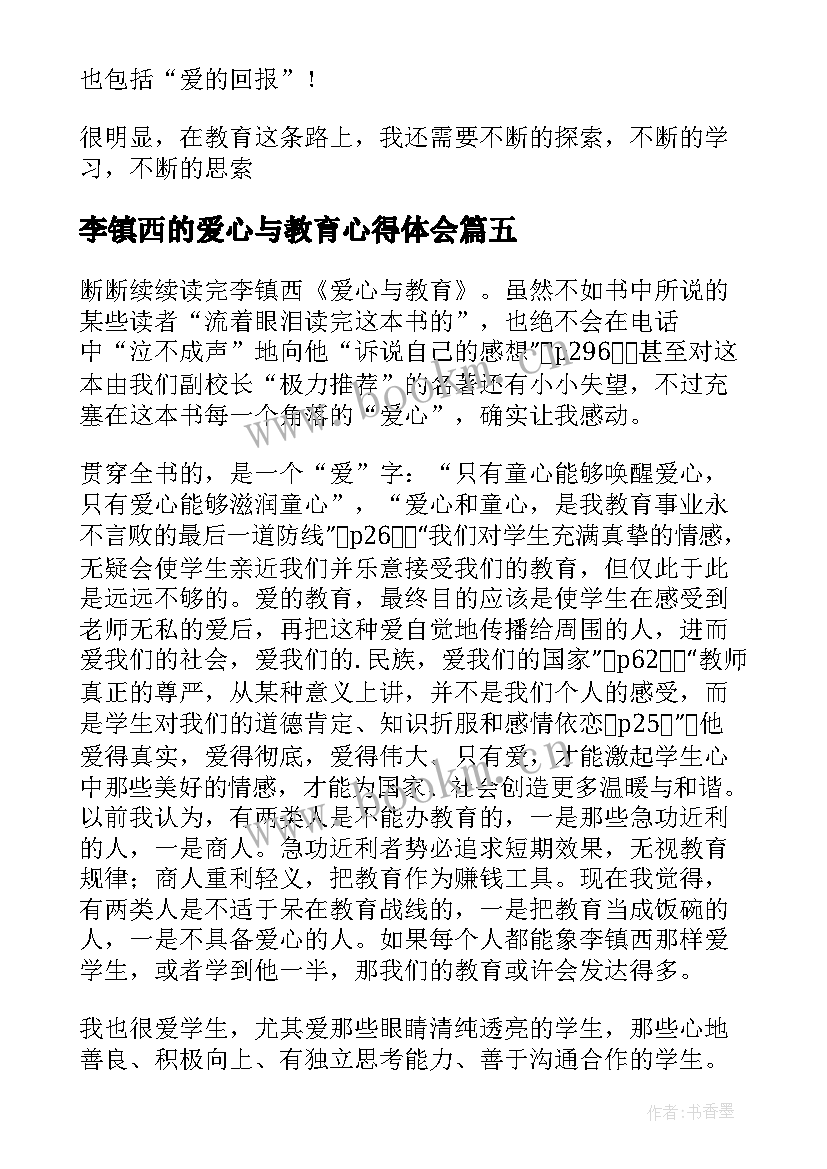 最新李镇西的爱心与教育心得体会 李镇西老师爱心与教育读后感(模板5篇)