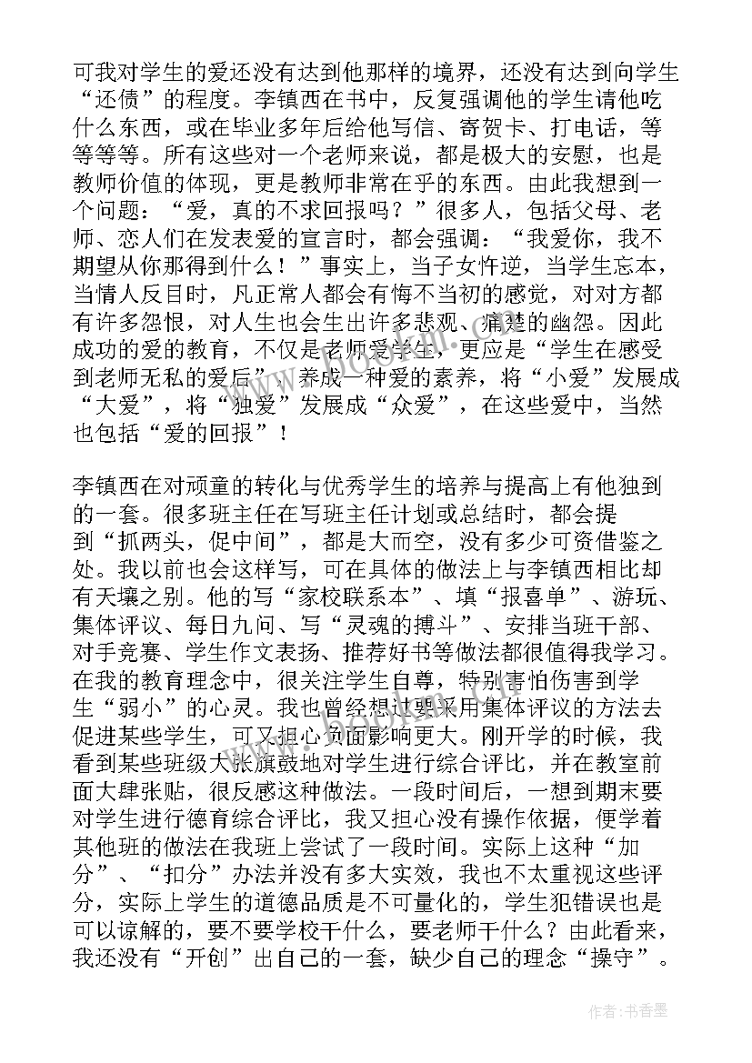 最新李镇西的爱心与教育心得体会 李镇西老师爱心与教育读后感(模板5篇)