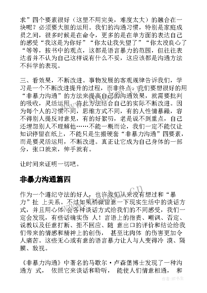 非暴力沟通 非暴力沟通读后感(实用10篇)