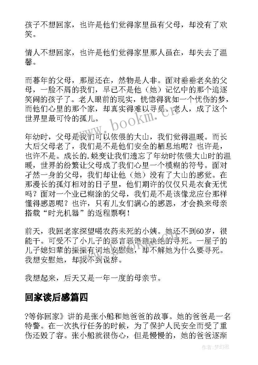 2023年回家读后感(精选8篇)