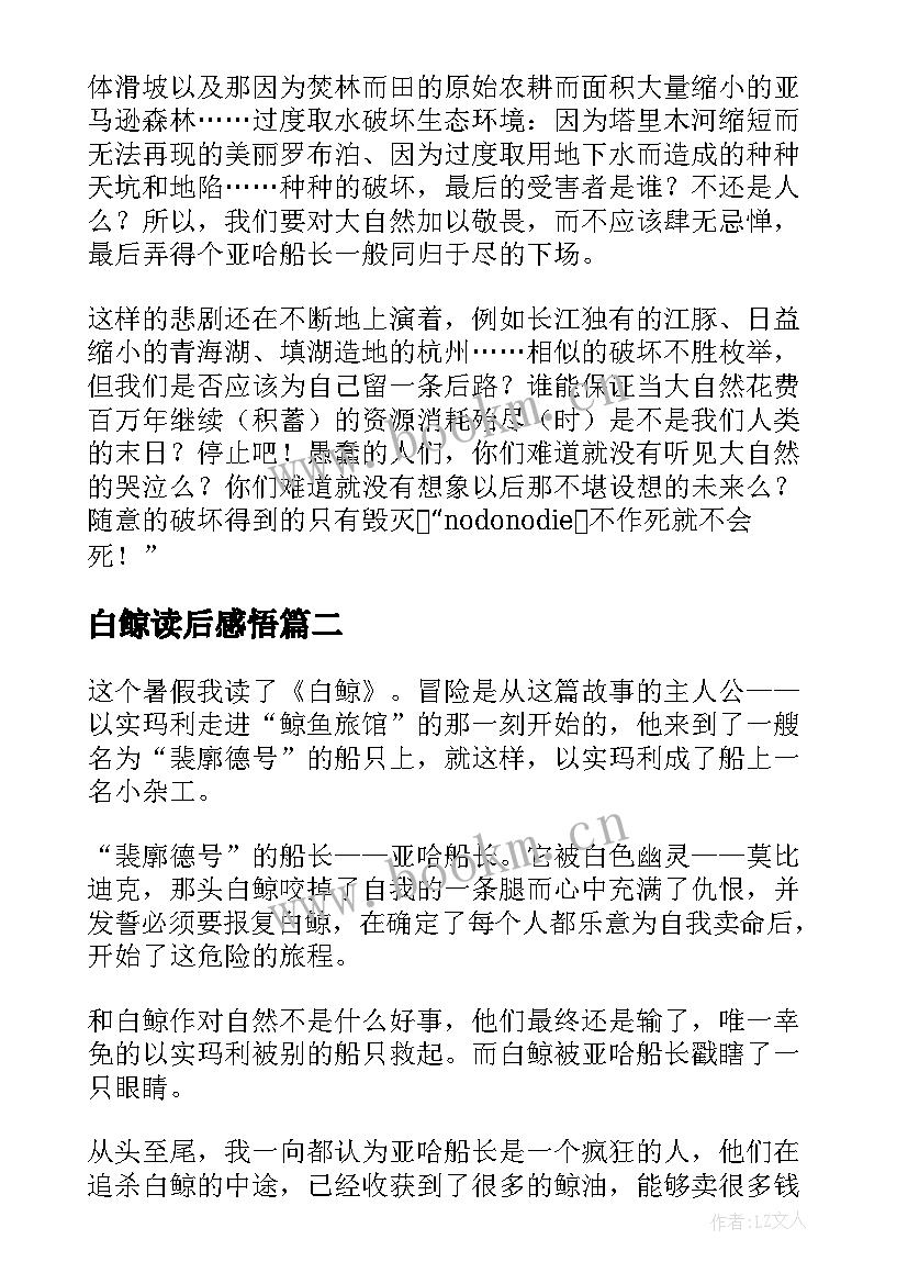 白鲸读后感悟(汇总10篇)