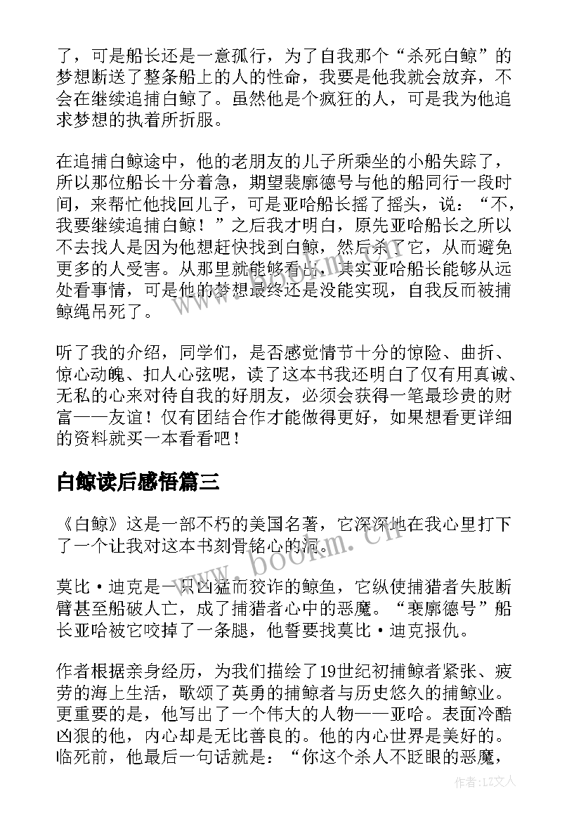 白鲸读后感悟(汇总10篇)