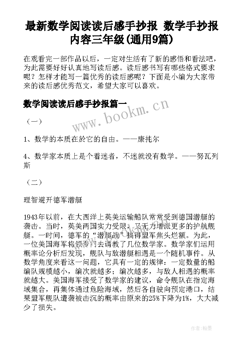 最新数学阅读读后感手抄报 数学手抄报内容三年级(通用9篇)