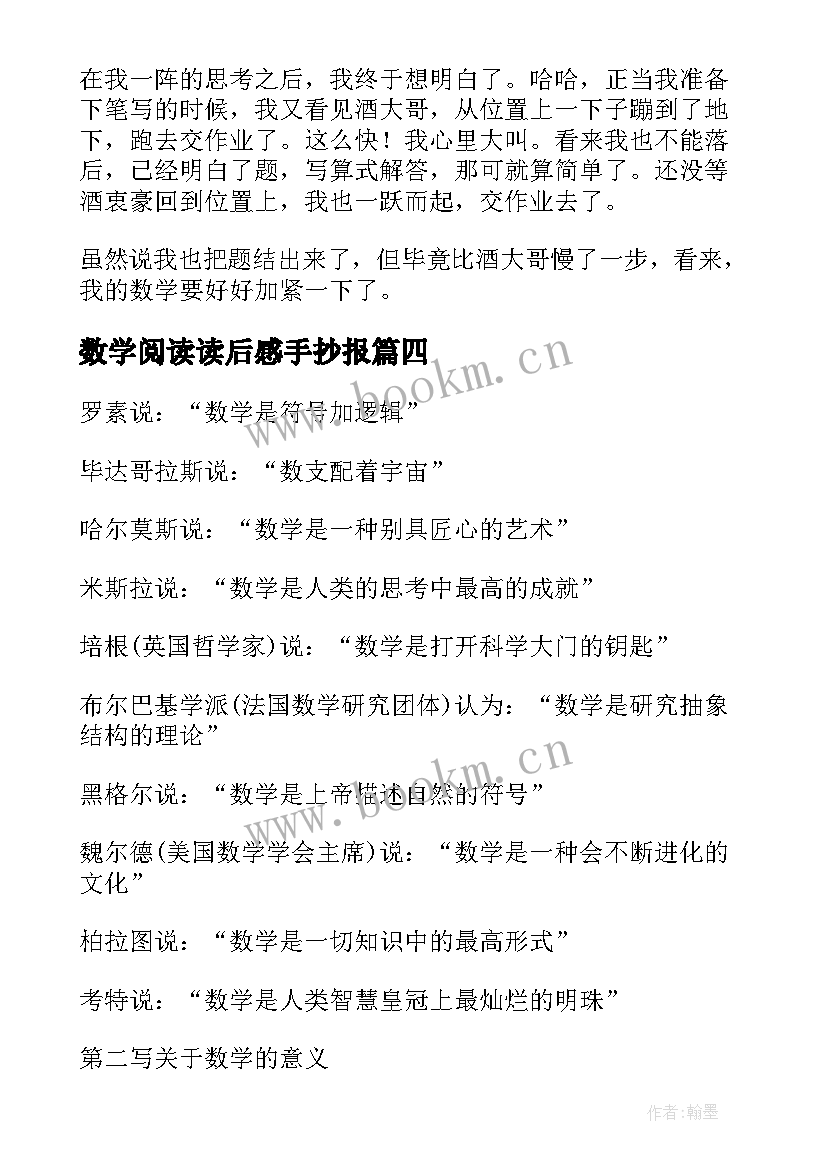 最新数学阅读读后感手抄报 数学手抄报内容三年级(通用9篇)