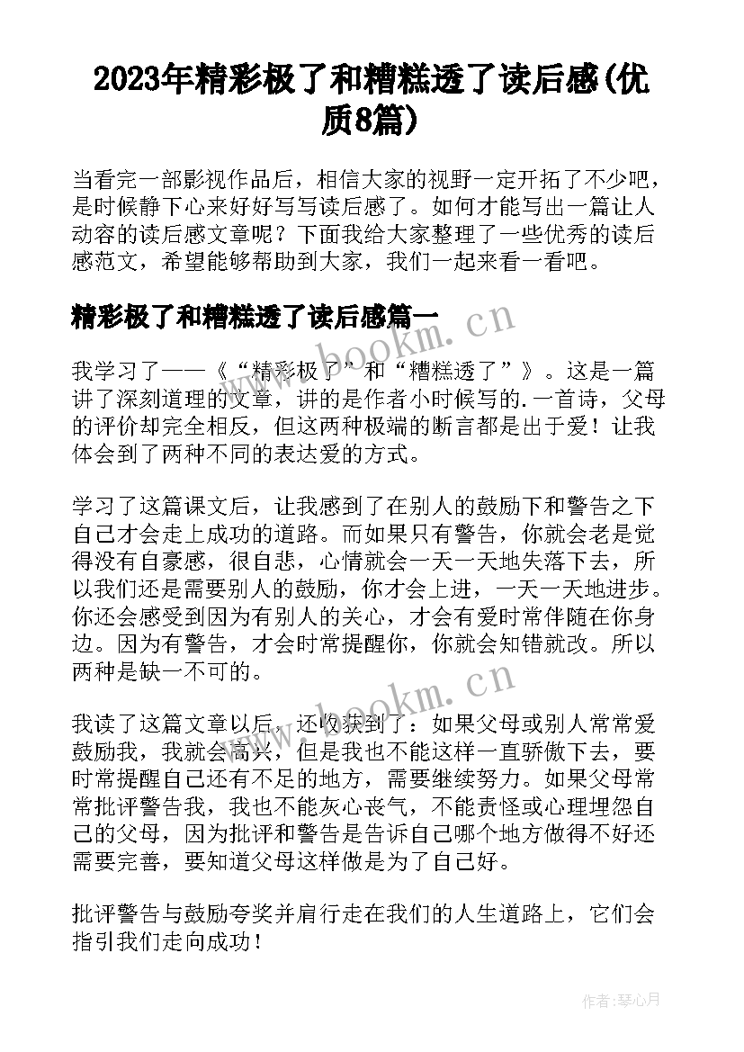 2023年精彩极了和糟糕透了读后感(优质8篇)