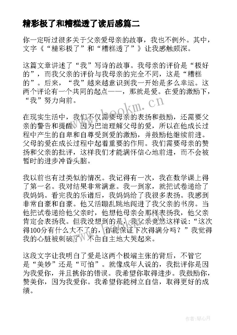 2023年精彩极了和糟糕透了读后感(优质8篇)