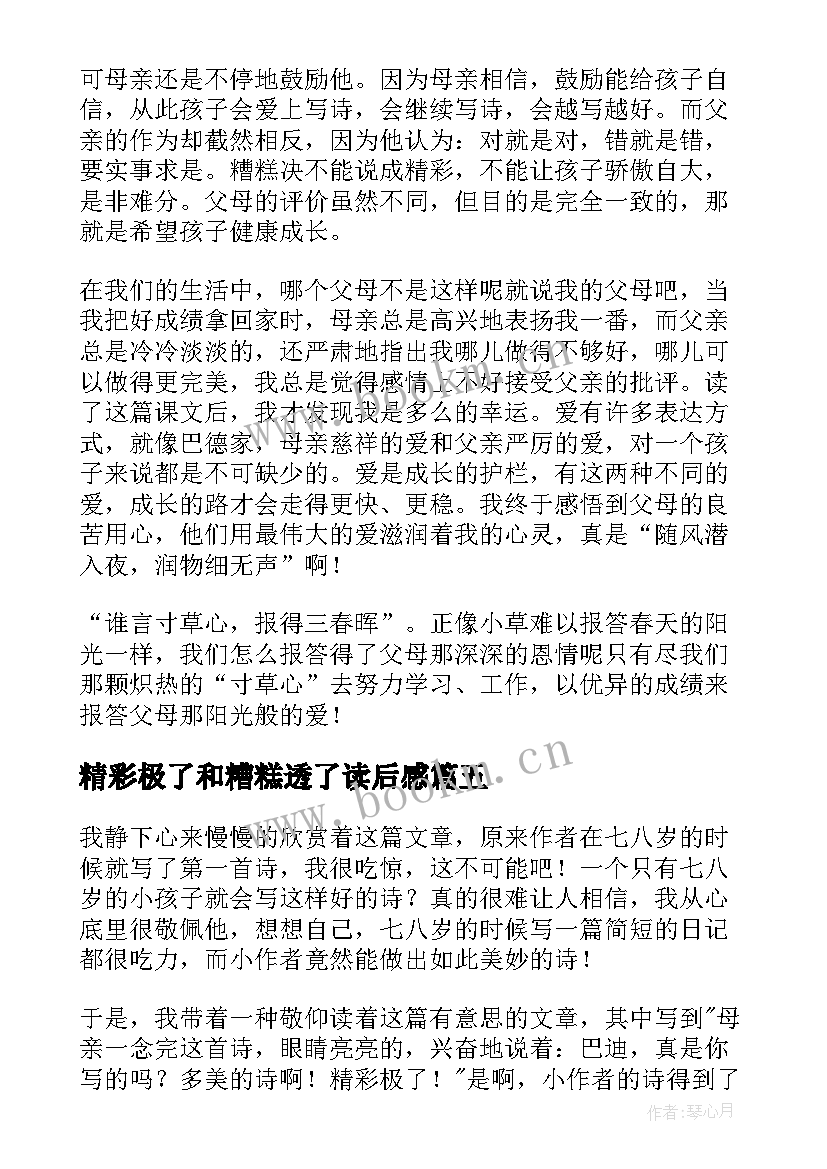 2023年精彩极了和糟糕透了读后感(优质8篇)