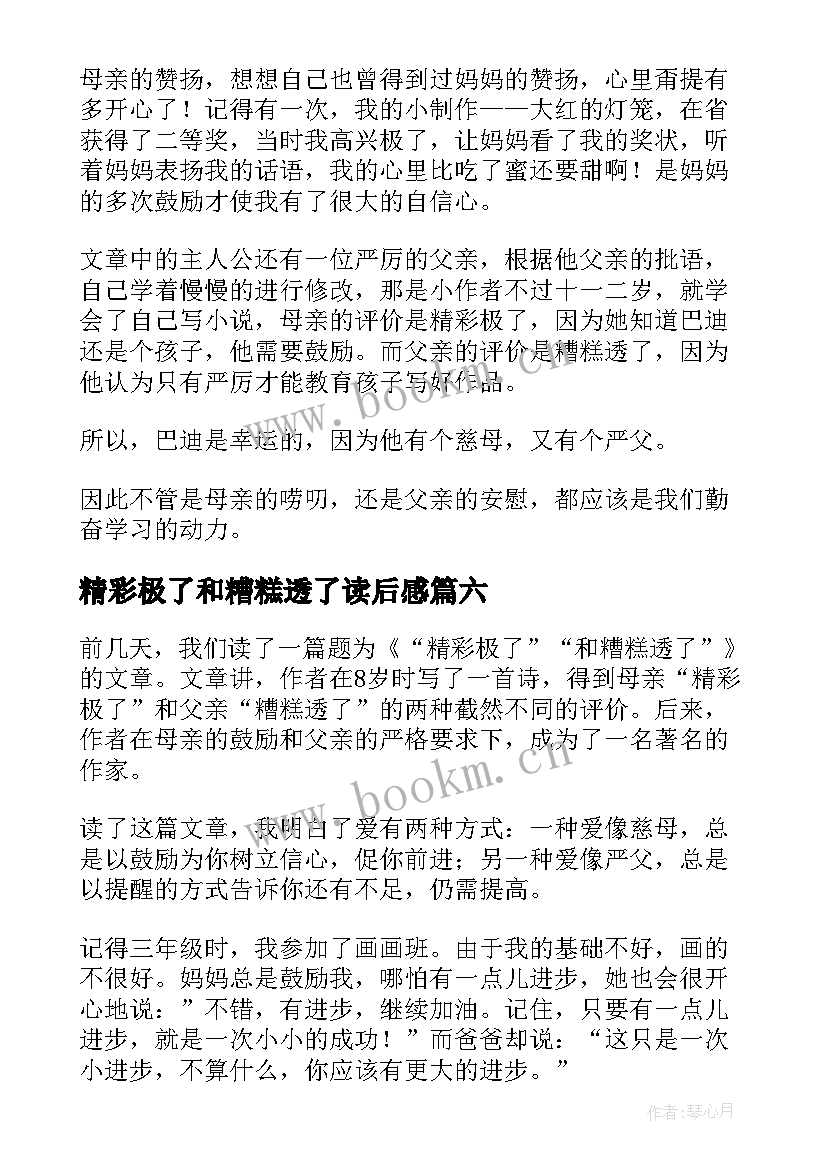 2023年精彩极了和糟糕透了读后感(优质8篇)