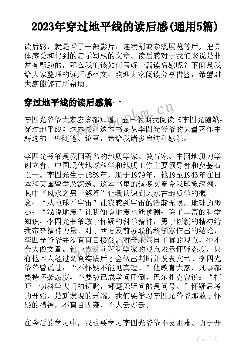 2023年穿过地平线的读后感(通用5篇)