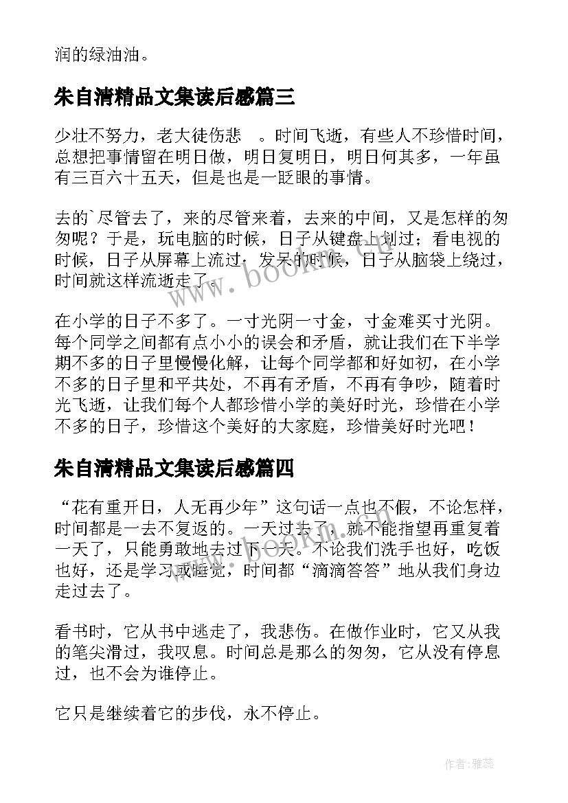 朱自清精品文集读后感 朱自清散文读后感(优秀9篇)