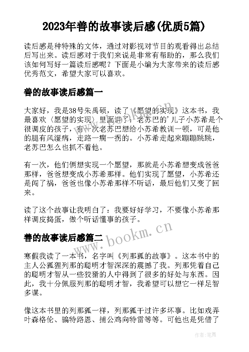 2023年善的故事读后感(优质5篇)