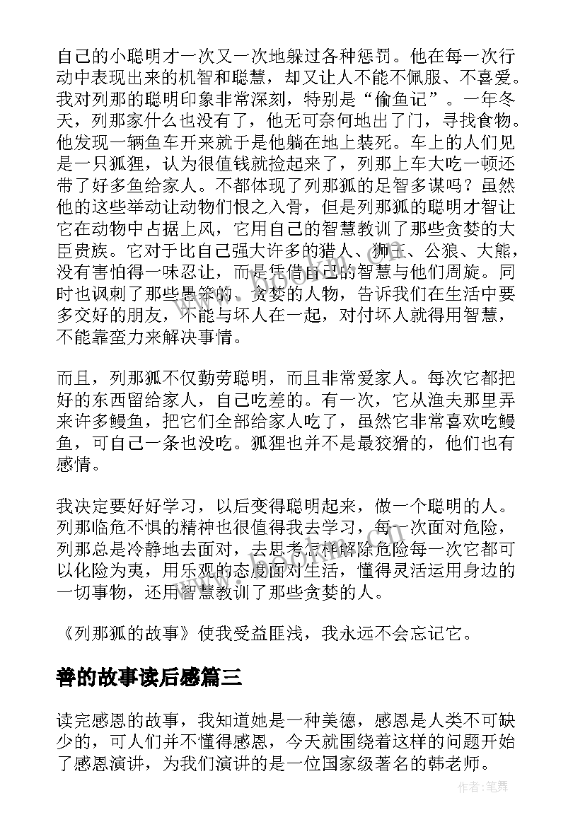 2023年善的故事读后感(优质5篇)