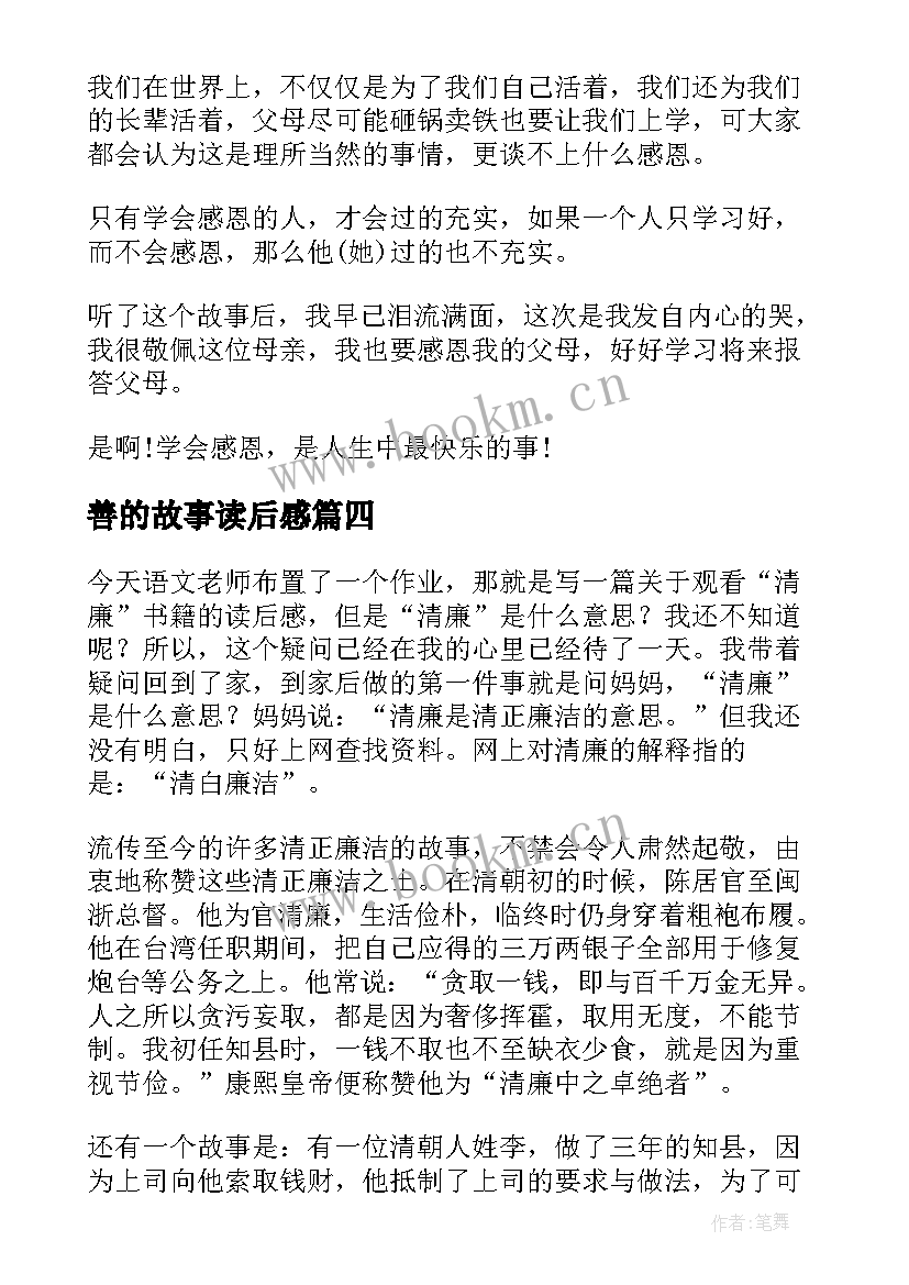 2023年善的故事读后感(优质5篇)