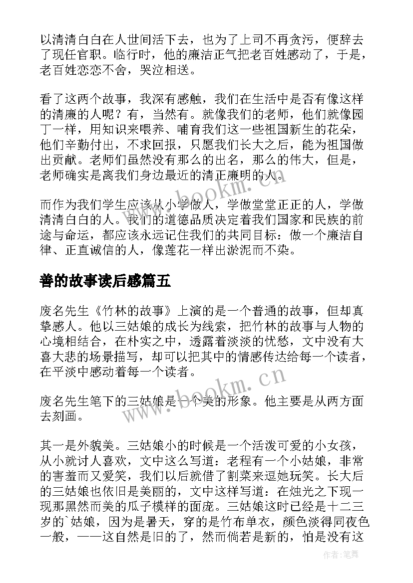 2023年善的故事读后感(优质5篇)