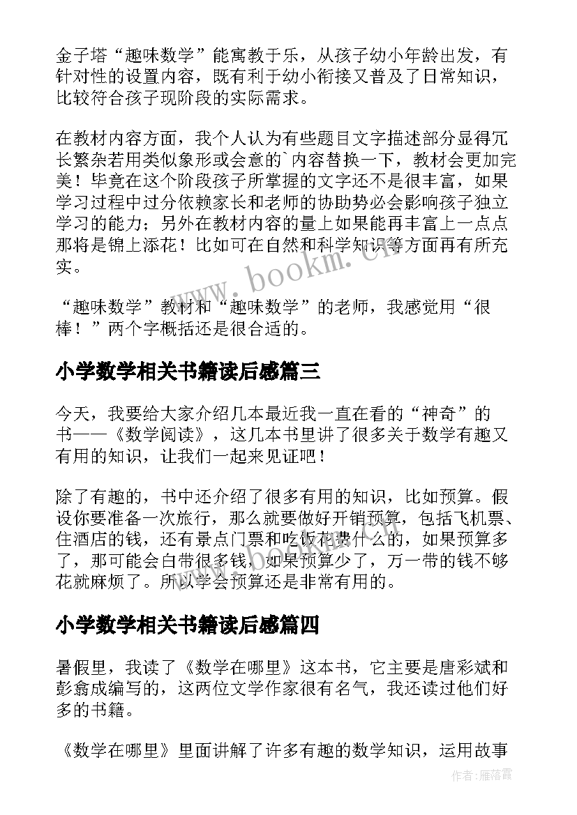 最新小学数学相关书籍读后感 小学生阅读数学书籍读后感(优质5篇)