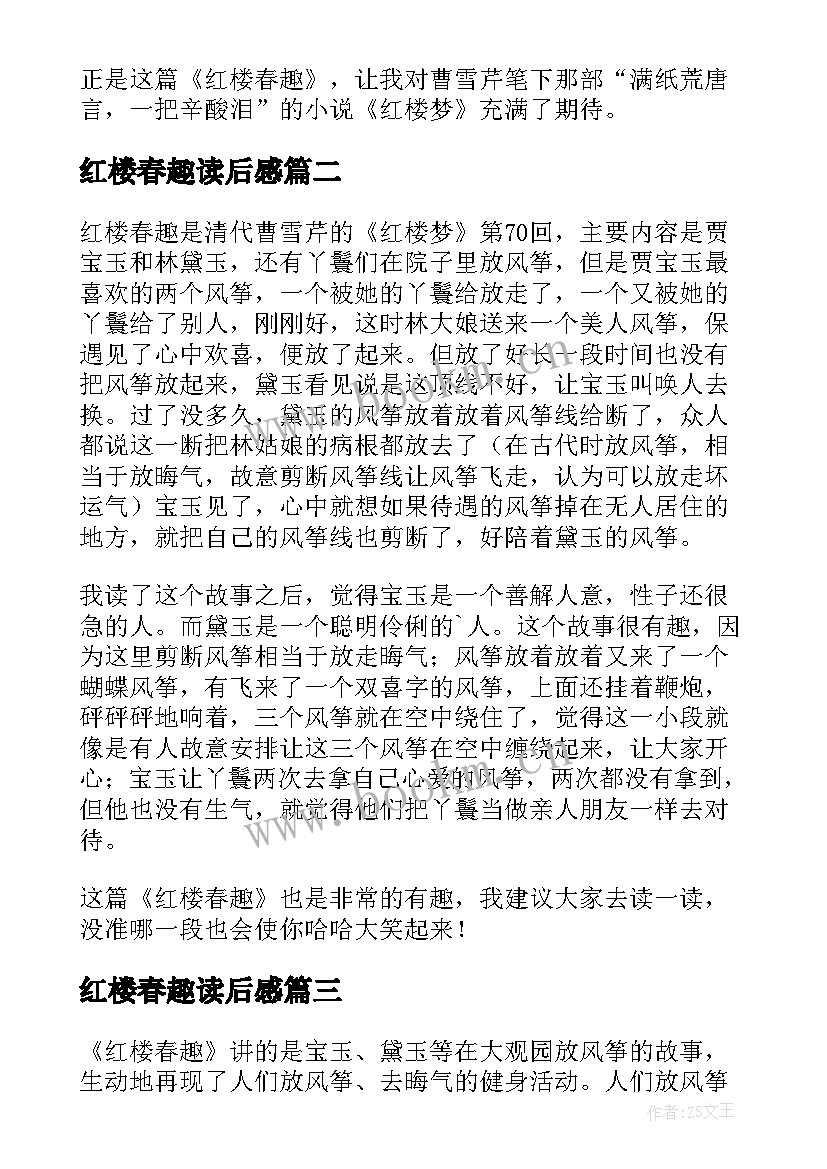 最新红楼春趣读后感(优秀5篇)