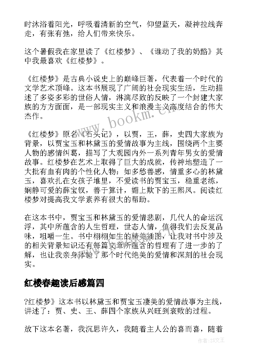 最新红楼春趣读后感(优秀5篇)