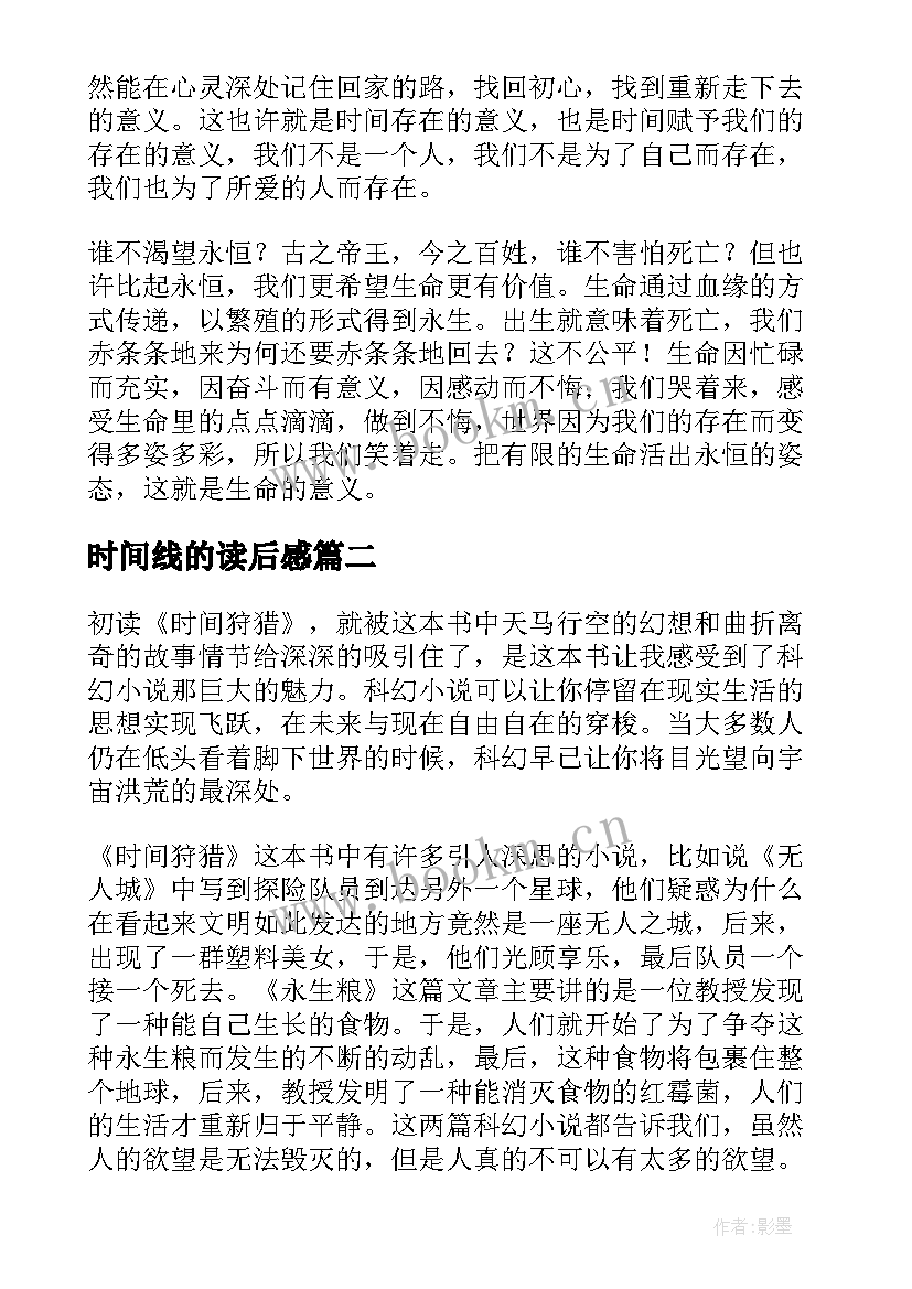 时间线的读后感(实用6篇)