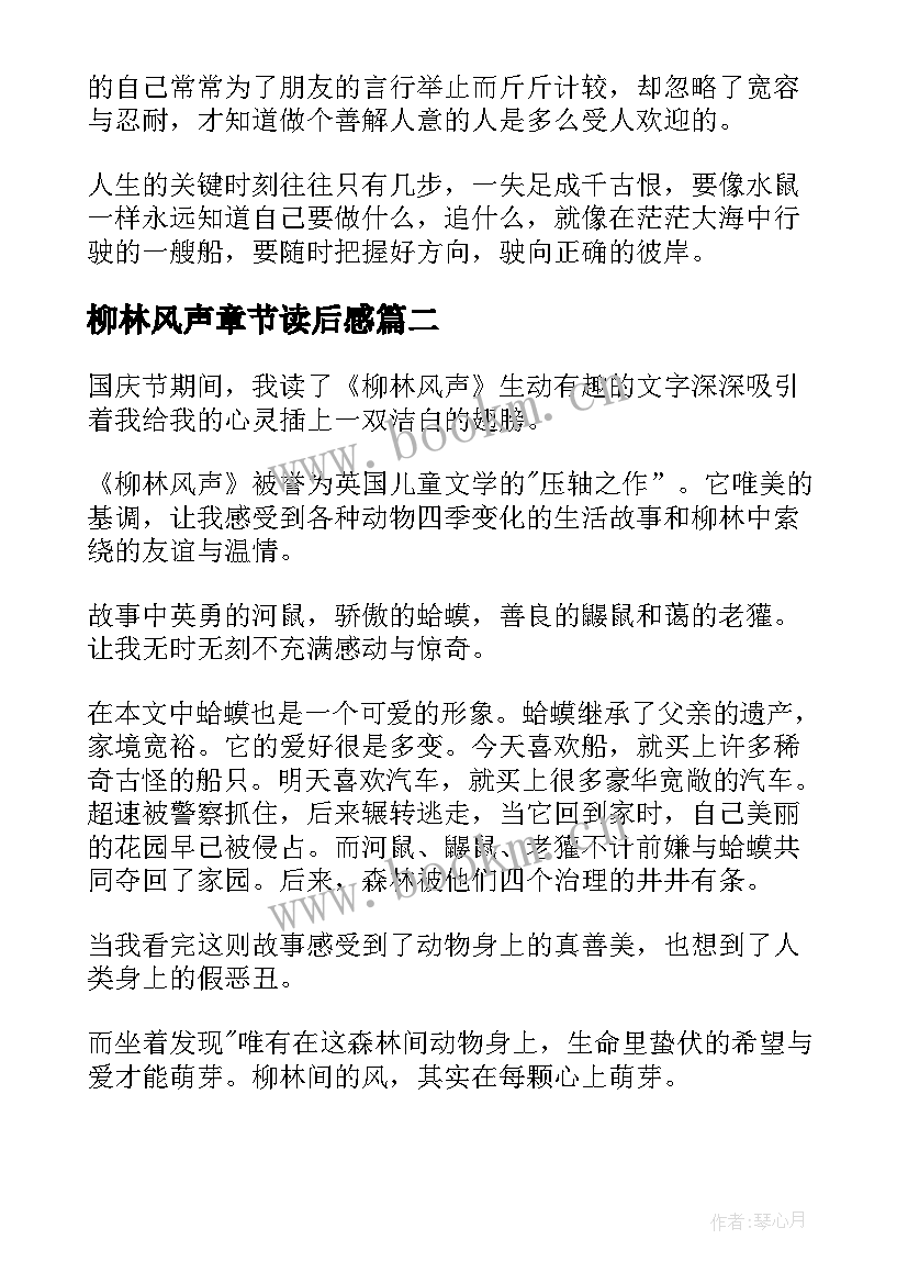 2023年柳林风声章节读后感(优质9篇)