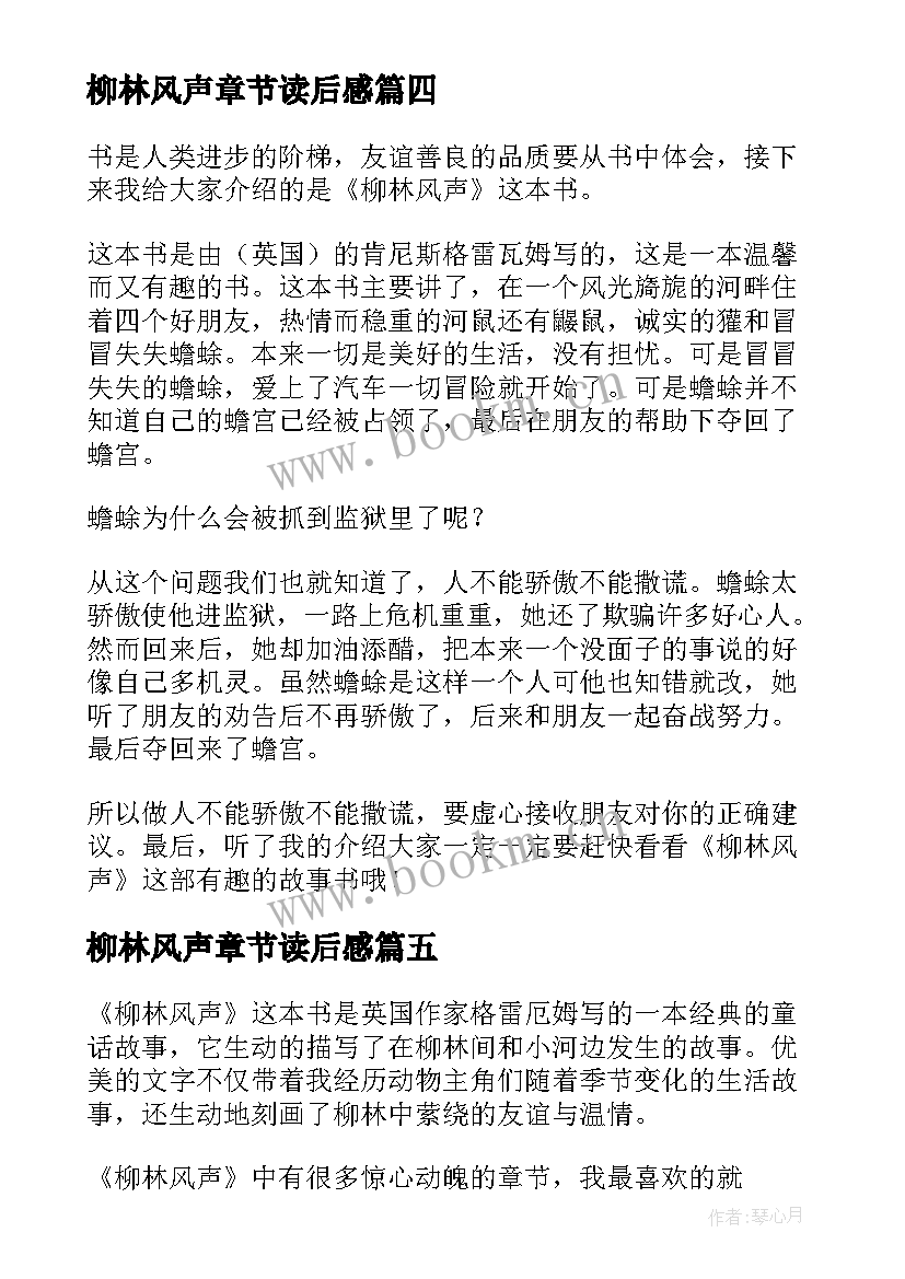 2023年柳林风声章节读后感(优质9篇)