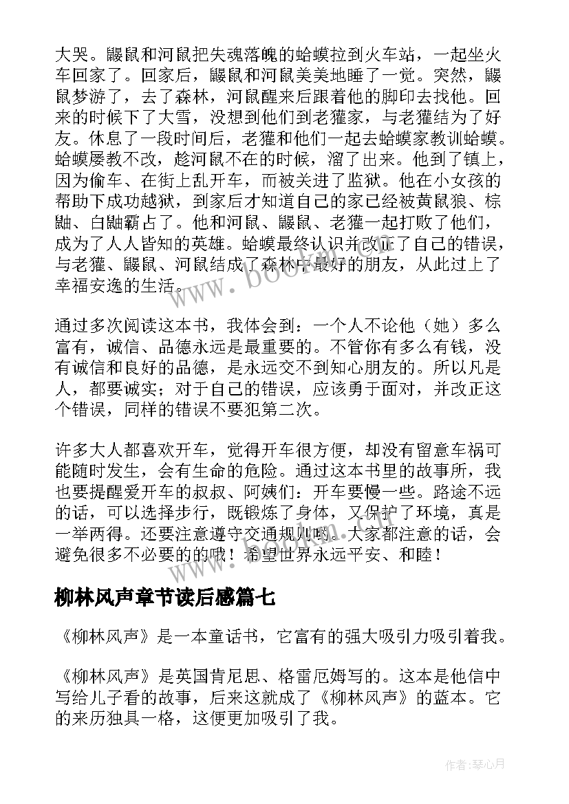 2023年柳林风声章节读后感(优质9篇)